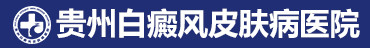 贵州白癜风皮肤病医院