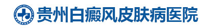 贵州白癜风皮肤病医院